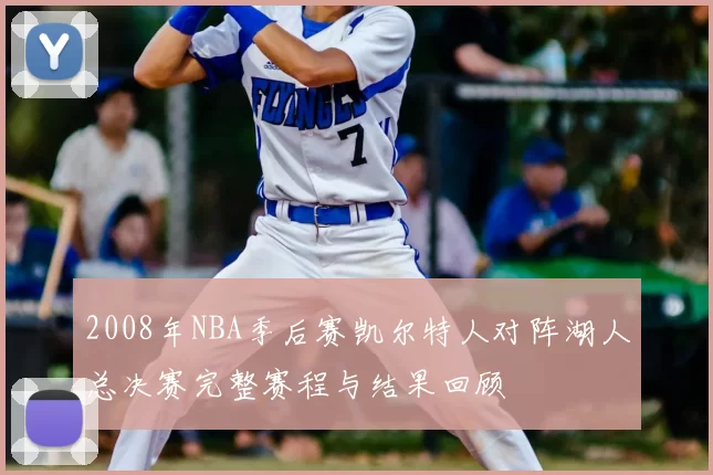 2008年NBA季后赛凯尔特人对阵湖人总决赛完整赛程与结果回顾