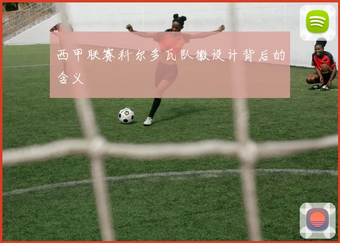 西甲联赛科尔多瓦队徽设计背后的含义