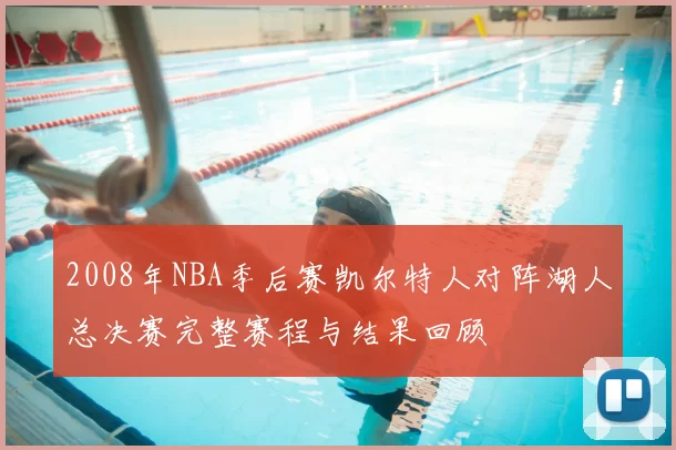 2008年NBA季后赛凯尔特人对阵湖人总决赛完整赛程与结果回顾