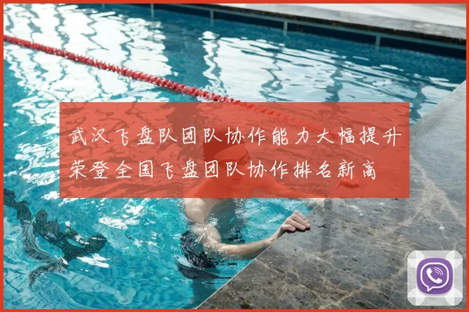 武汉飞盘队团队协作能力大幅提升荣登全国飞盘团队协作排名新高