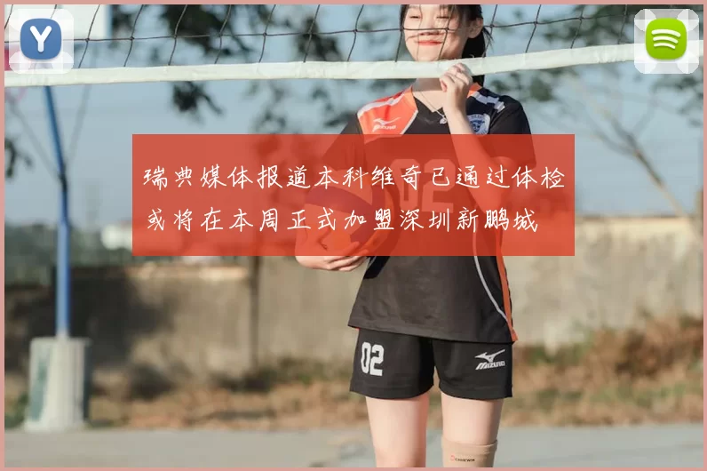 瑞典媒体报道本科维奇已通过体检或将在本周正式加盟深圳新鹏城