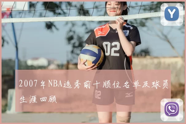 2007年NBA选秀前十顺位名单及球员生涯回顾