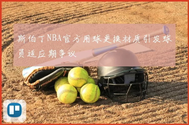 斯伯丁NBA官方用球更换材质引发球员适应期争议