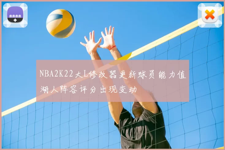 NBA2K22大L修改器更新球员能力值湖人阵容评分出现变动