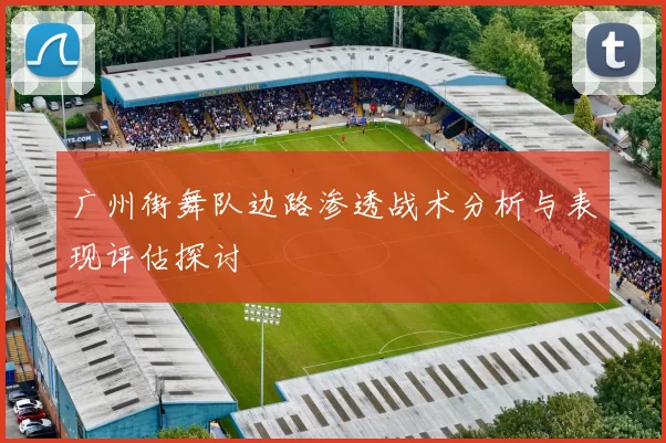 广州街舞队边路渗透战术分析与表现评估探讨