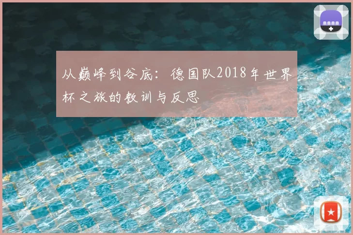 从巅峰到谷底:德国队2018年世界杯之旅的教训与反思
