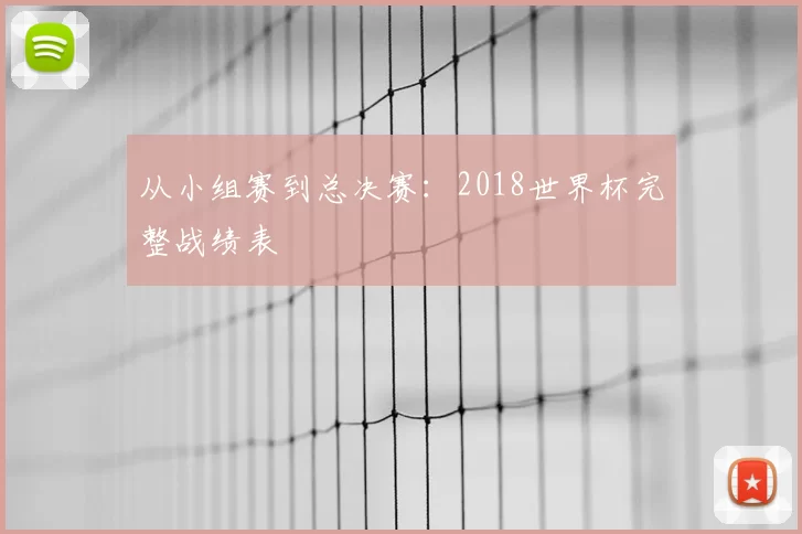 从小组赛到总决赛：2018世界杯完整战绩表