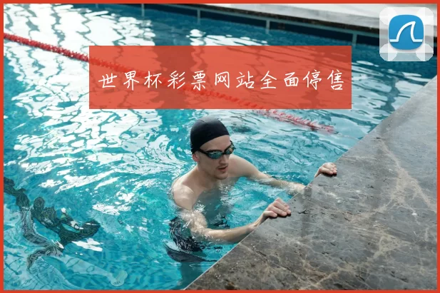 世界杯彩票网站全面停售
