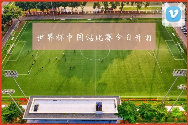 世界杯中国站比赛今日开打