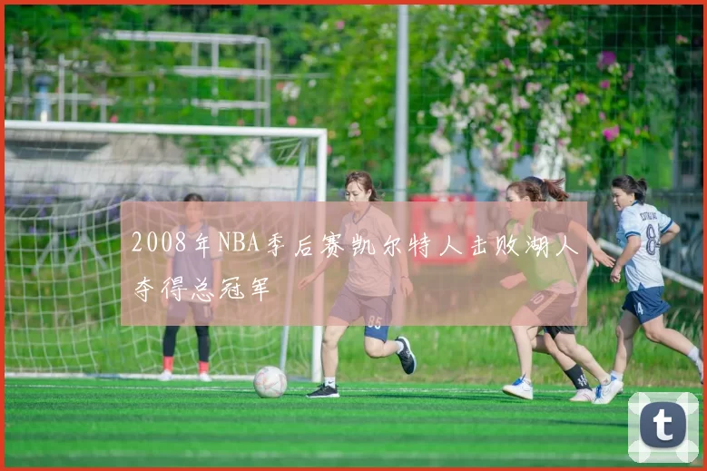 2008年NBA季后赛凯尔特人击败湖人夺得总冠军