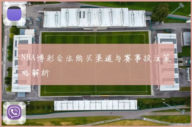 NBA博彩合法购买渠道与赛事投注策略解析