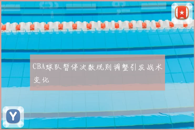 CBA球队暂停次数规则调整引发战术变化