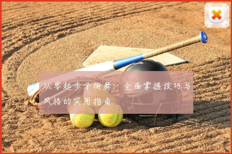 从零起步学街舞：全面掌握技巧与风格的实用指南