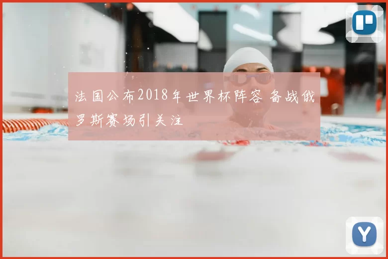 法国公布2018年世界杯阵容 备战俄罗斯赛场引关注