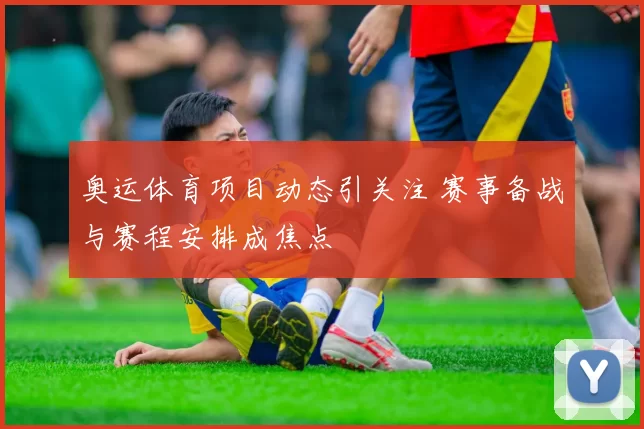 奥运体育项目动态引关注 赛事备战与赛程安排成焦点