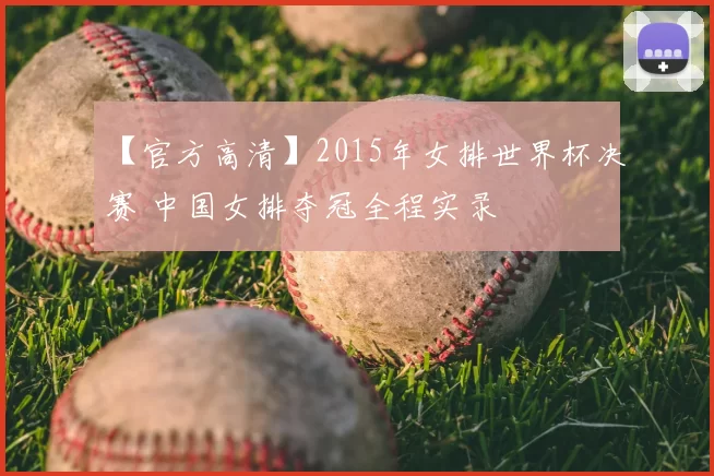 【官方高清】2015年女排世界杯决赛 中国女排夺冠全程实录