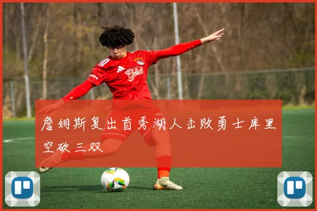 詹姆斯复出首秀湖人击败勇士库里空砍三双