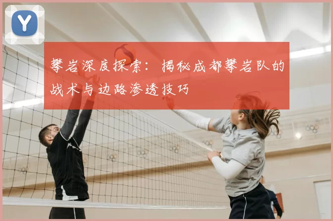 攀岩深度探索：揭秘成都攀岩队的战术与边路渗透技巧