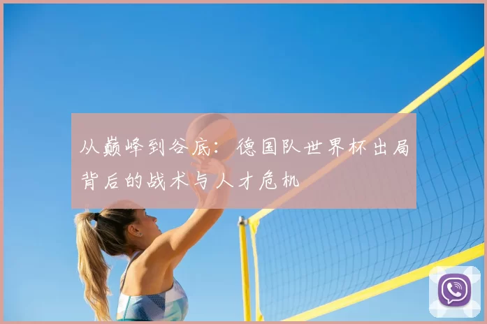 从巅峰到谷底：德国队世界杯出局背后的战术与人才危机