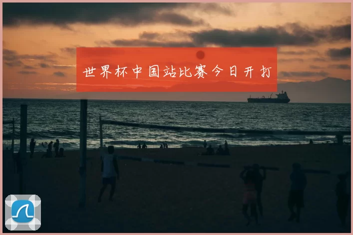世界杯中国站比赛今日开打