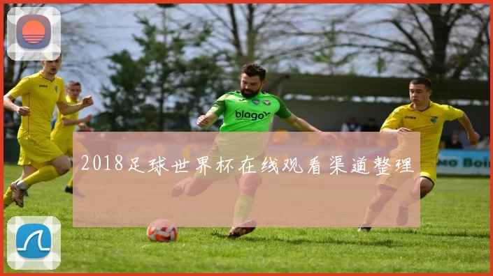 2018足球世界杯在线观看渠道整理
