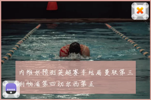 内维尔预测英超赛季结局曼联第三利物浦第四切尔西第五