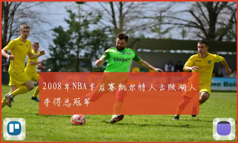 2008年NBA季后赛凯尔特人击败湖人夺得总冠军