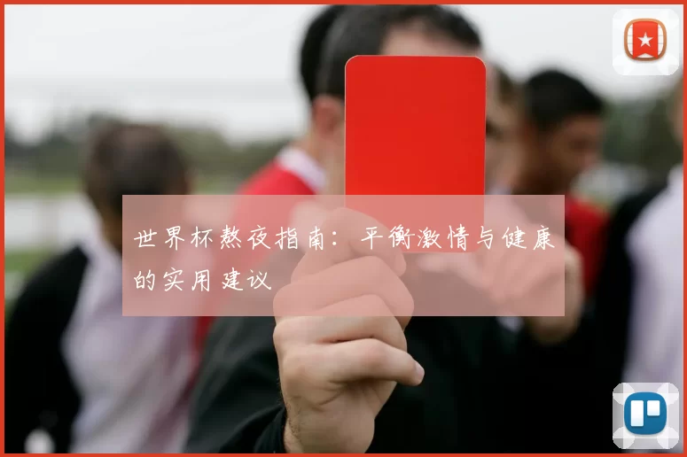 世界杯熬夜指南：平衡激情与健康的实用建议