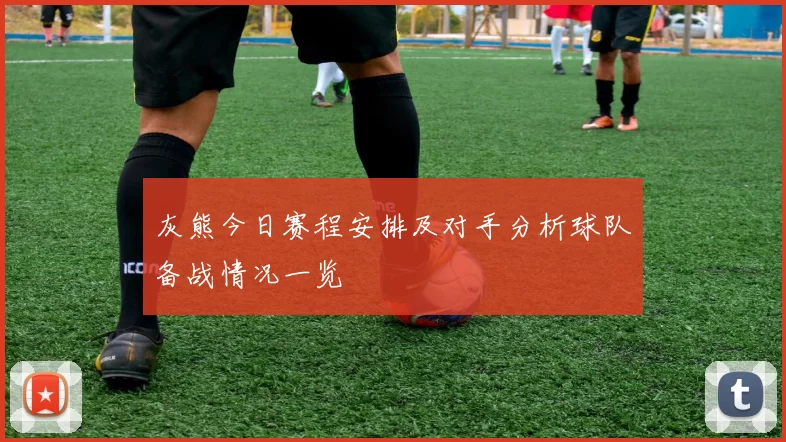 灰熊今日赛程安排及对手分析球队备战情况一览