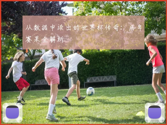 从数据中读出的世界杯传奇：历年赛果全解析