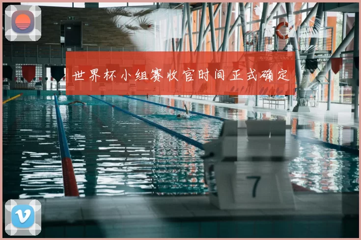 世界杯小组赛收官时间正式确定