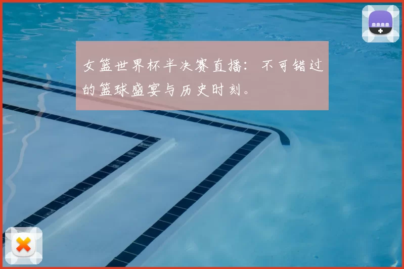 女篮世界杯半决赛直播:不可错过的篮球盛宴与历史时刻。