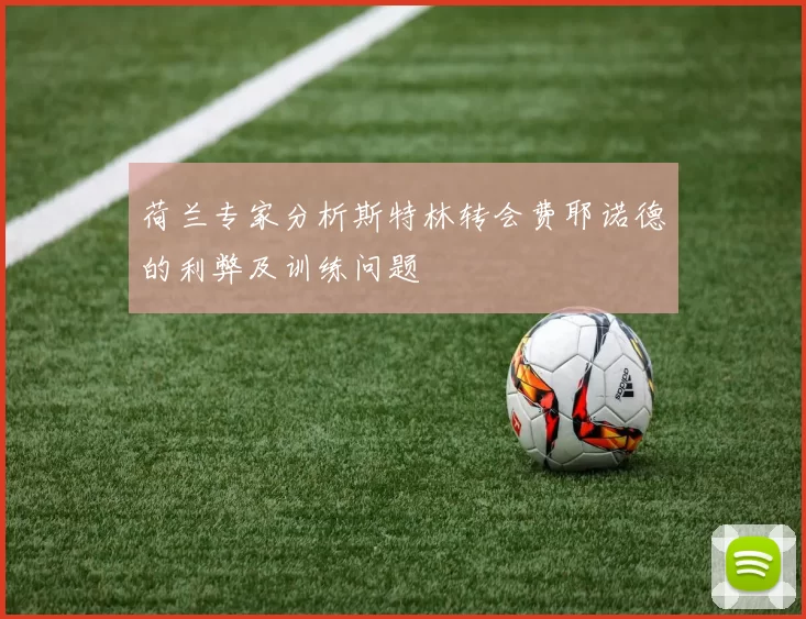 荷兰专家分析斯特林转会费耶诺德的利弊及训练问题