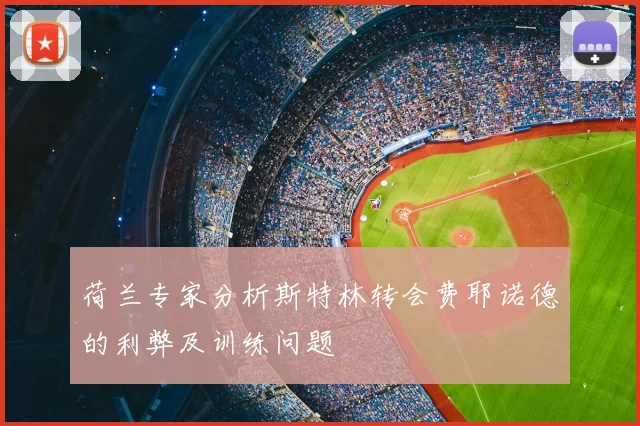 荷兰专家分析斯特林转会费耶诺德的利弊及训练问题