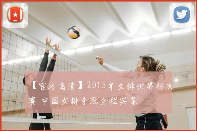 【官方高清】2015年女排世界杯决赛 中国女排夺冠全程实录