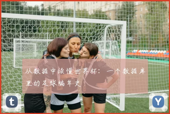 从数据中读懂世界杯：一个数据库里的足球编年史