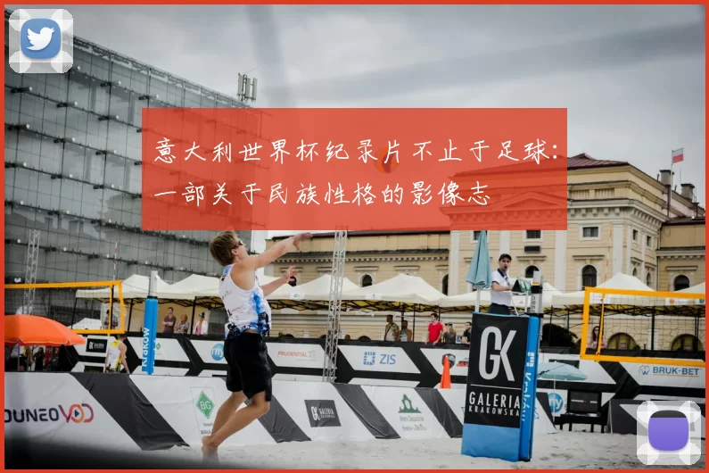 意大利世界杯纪录片不止于足球：一部关于民族性格的影像志