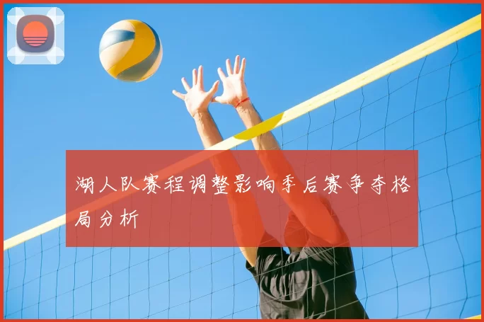 湖人队赛程调整影响季后赛争夺格局分析