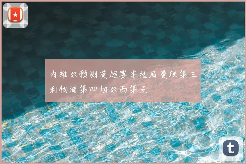 内维尔预测英超赛季结局曼联第三利物浦第四切尔西第五