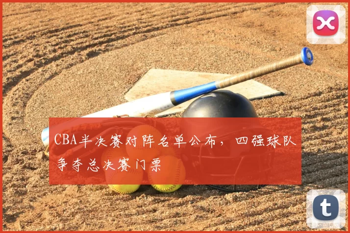 CBA半决赛对阵名单公布,四强球队争夺总决赛门票
