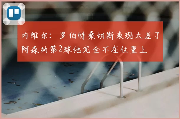 内维尔：罗伯特桑切斯表现太差了阿森纳第2球他完全不在位置上