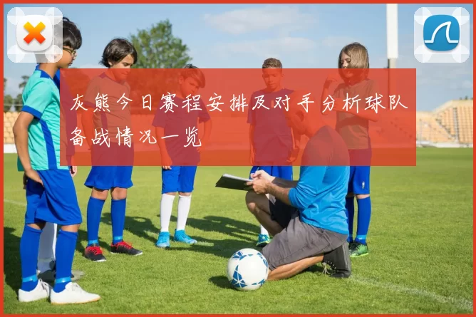 灰熊今日赛程安排及对手分析球队备战情况一览