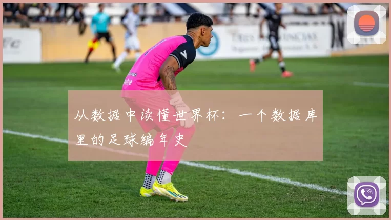 从数据中读懂世界杯：一个数据库里的足球编年史