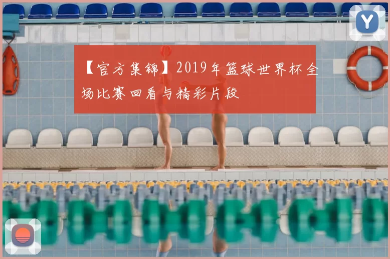 【官方集锦】2019年篮球世界杯全场比赛回看与精彩片段