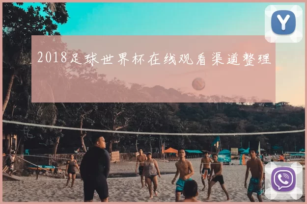 2018足球世界杯在线观看渠道整理