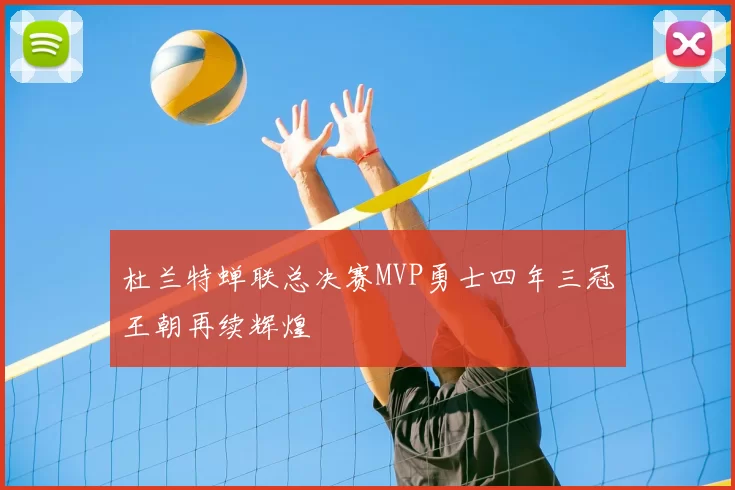 杜兰特蝉联总决赛MVP勇士四年三冠王朝再续辉煌