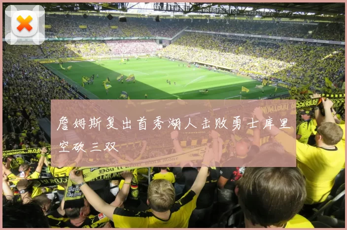 詹姆斯复出首秀湖人击败勇士库里空砍三双