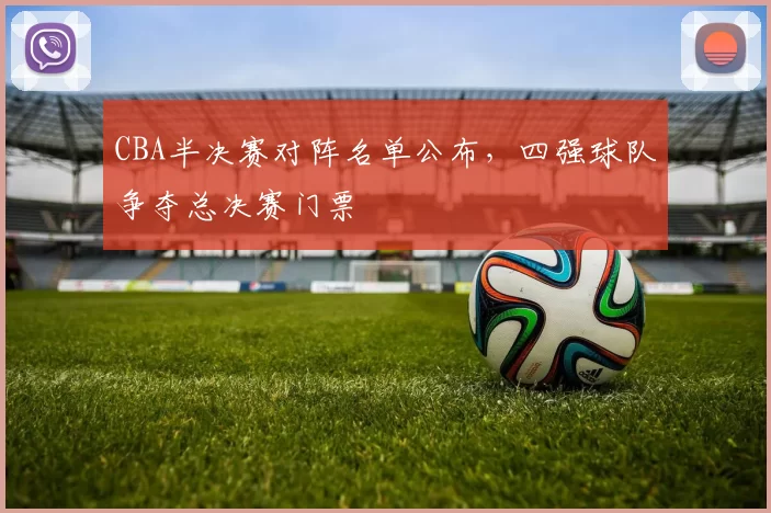 CBA半决赛对阵名单公布，四强球队争夺总决赛门票