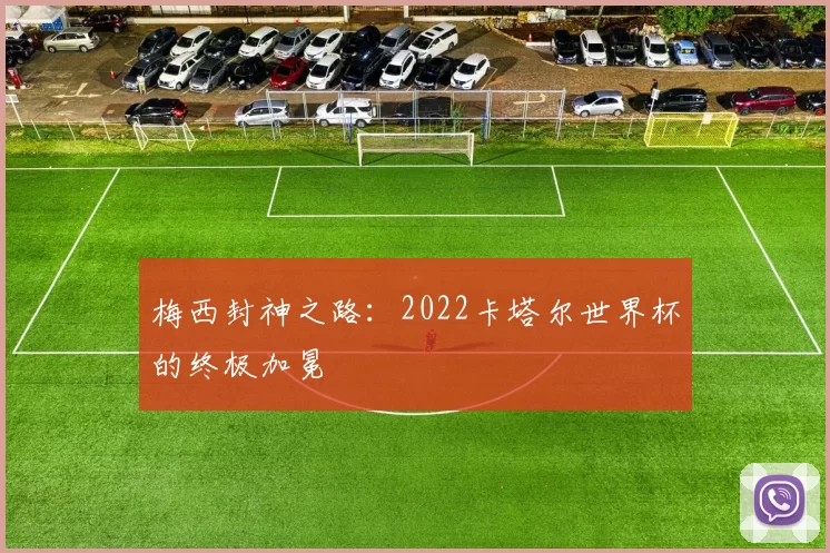 梅西封神之路：2022卡塔尔世界杯的终极加冕
